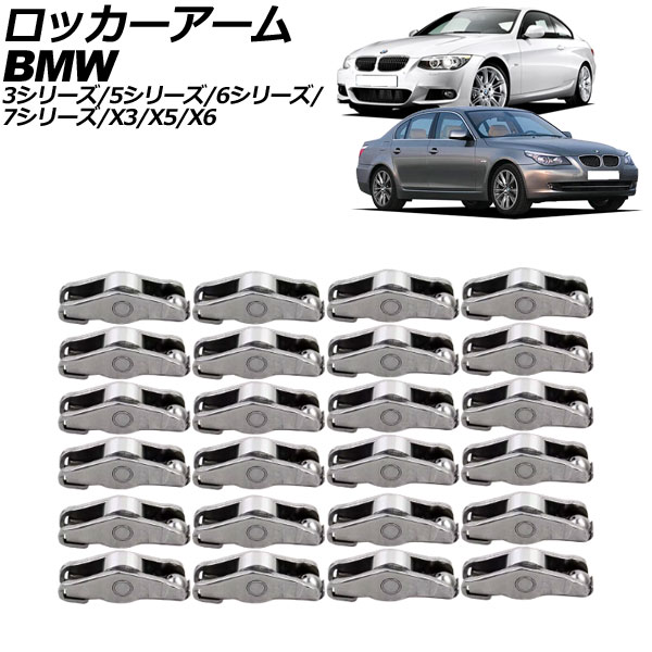 ロッカーアーム BMW 7シリーズ E38/E65/E66/E67 1994年～2009年 入数：1セット(24個) Locker arm