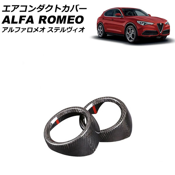 エアコンダクトカバー アルファロメオ ステルヴィオ ABA/7BA/3DA 2018年07月～2019年12月 ブラックカーボン カーボンファイバー製 入数：1セット(2個) AP-IT3729 Air conditioning cover 19,053円