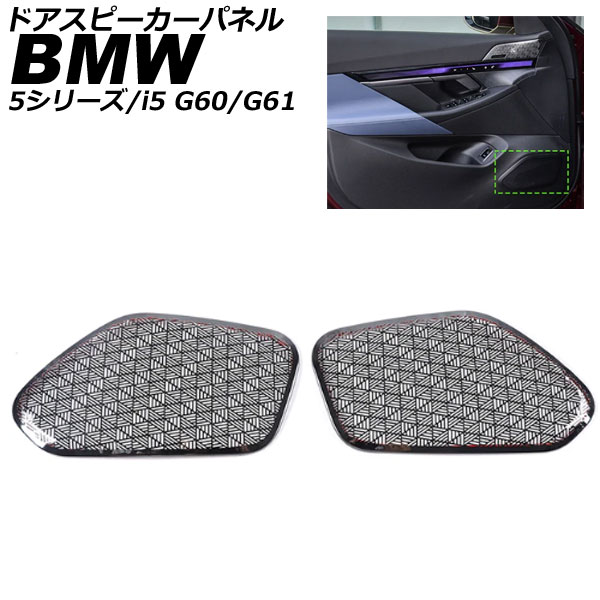 ドアスピーカーパネル BMW i5 G60/G61 2023年05月～ ブラック ステンレス 入数：1セット(2個) Door speaker panel