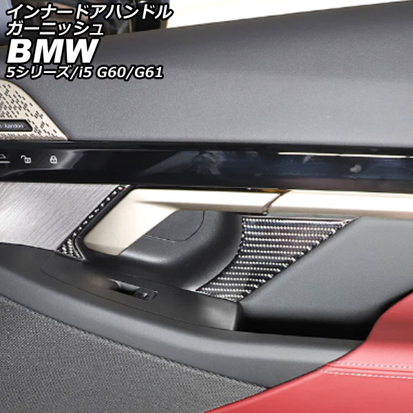 インナードアハンドルガーニッシュ BMW i5 G60/G61 2023年05月～ ブラックカーボン カーボンファイバー 入数：1セット(6個) innude handle garnish