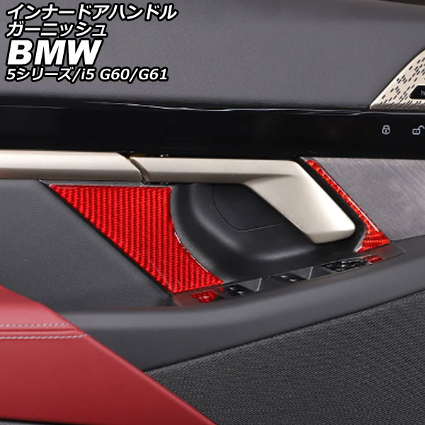 インナードアハンドルガーニッシュ BMW i5 G60/G61 2023年05月～ レッドカーボン カーボンファイバー 入数：1セット(6個) innude handle garnish 11,088円