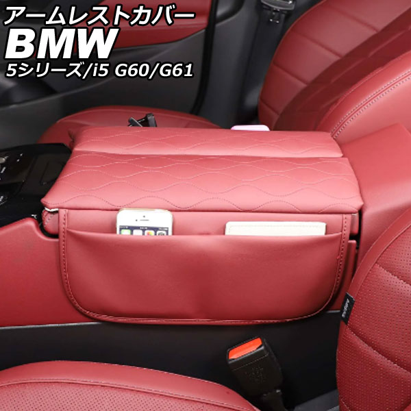 アームレストカバー BMW 5シリーズ G60/G61 2023年05月～ レッド PUレザー 入数：1セット(2個) Armrest cover