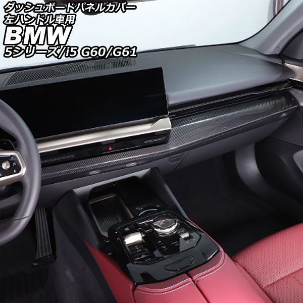 ダッシュボードパネルカバー BMW 5シリーズ G60/G61 2023年05月~ ブラックカーボン カーボンファイバー 左ハンドル車用 入数:1セット(2個) Dashboard panel cover|オートパーツエージェンシー2号店