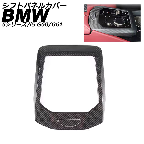 シフトパネルカバー BMW i5 G60/G61 2023年05月~ マットカーボン カーボンファイバー 入数:1セット(2個) Shift panel cover|オートパーツエージェンシー2号店
