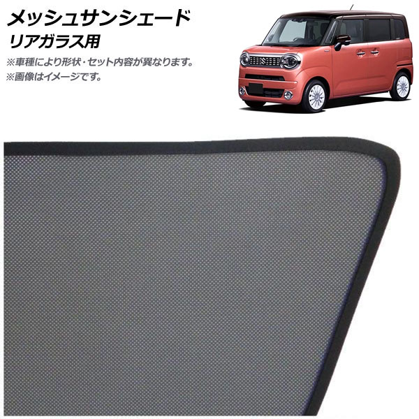 メッシュサンシェード スズキ ワゴンRスマイル MX系 2021年09月～ リアガラス用 AP-MSD131-1R Mesh Sun Shade