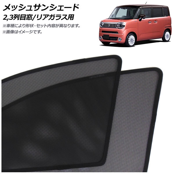 メッシュサンシェード スズキ ワゴンRスマイル MX系 2021年09月～ 2,3列目窓/リアガラス用 入数：1セット(5枚) AP-MSD131-5R Mesh Sun Shade｜オートパーツエージェンシー2号店