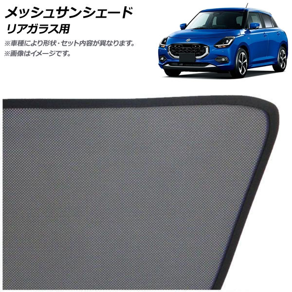 メッシュサンシェード スズキ スイフト ZC/ZD系 2023年12月～ リアガラス用 AP-MSD132-1R Mesh Sun Shade