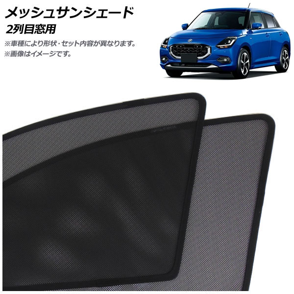 メッシュサンシェード スズキ スイフト ZC/ZD系 2023年12月～ 2列目窓用 入数：1セット(2枚) AP-MSD132-2U Mesh Sun Shade