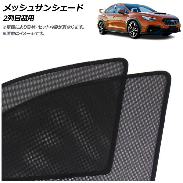 メッシュサンシェード スバル WRX S4 VB系 2021年11月～ 2列目窓用 入数：1セット(2枚) AP-MSD133-2U Mesh Sun Shade