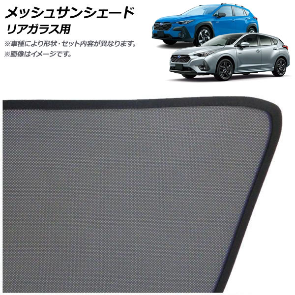 メッシュサンシェード スバル クロストレック GU系 2022年09月～ リアガラス用 Mesh Sun Shade