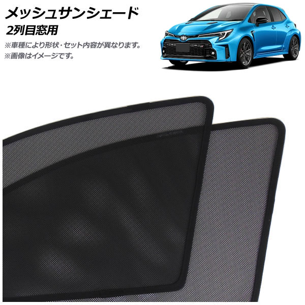 メッシュサンシェード トヨタ GRカローラ 14系 2022年12月～ 2列目窓用 入数：1セット(2枚) AP-MSD138-2U Mesh Sun Shade