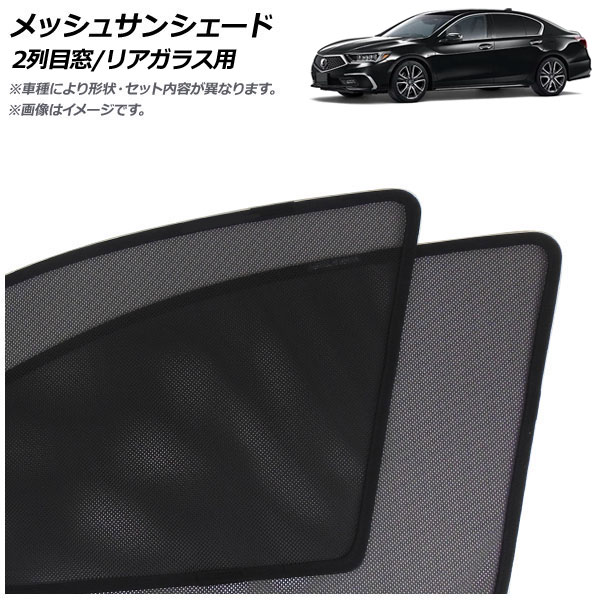メッシュサンシェード ホンダ レジェンド KC2 2015年01月～2021年12月 2列目窓/リアガラス用 入数：1セット(3枚) AP-MSD144-3R Mesh Sun Shade｜オートパーツエージェンシー2号店