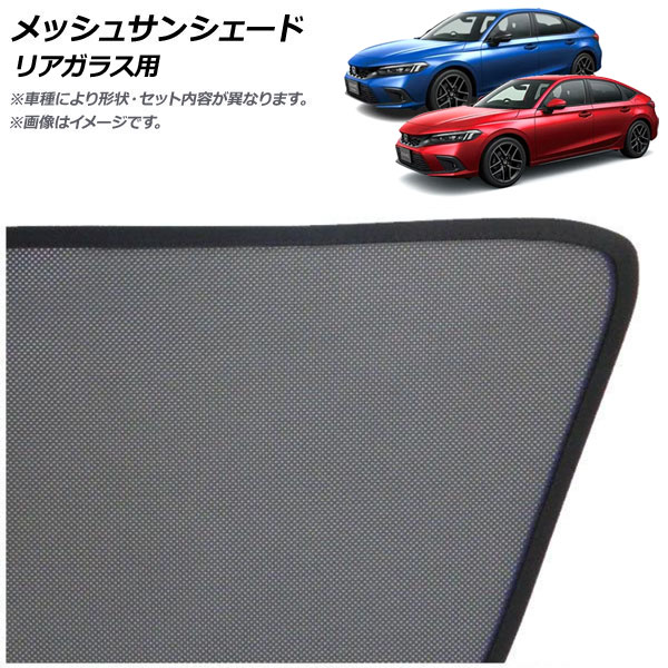 メッシュサンシェード ホンダ シビック FL1/FL4 タイプR不可 2021年09月～ リアガラス用 AP-MSD145-1R Mesh Sun Shade