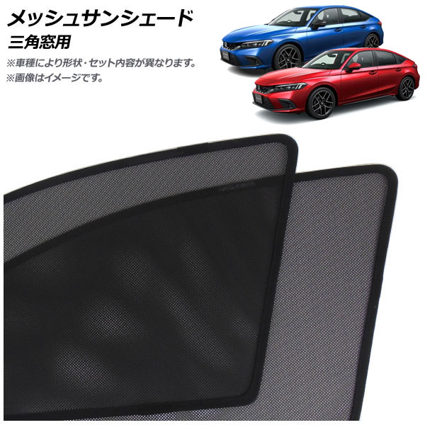 メッシュサンシェード ホンダ シビック FL1/FL4 タイプR不可 2021年09月～ 三角窓用 入数：1セット(2枚) AP-MSD145-2W Mesh Sun Shade