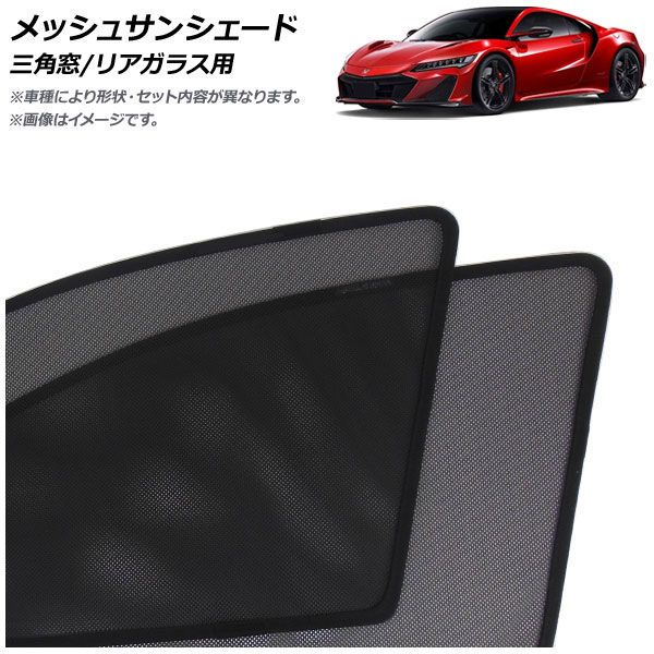 メッシュサンシェード ホンダ NSX NC1 NSXタイプS専用 2022年07月～2022年10月 三角窓/リアガラス用 入数：1セット(3枚) AP-MSD147-3R Mesh Sun Shade｜オートパーツエージェンシー2号店