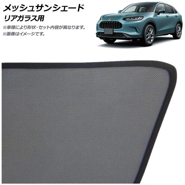メッシュサンシェード ホンダ ZR-V RZ系 2023年04月～ リアガラス用 AP-MSD149-1R Mesh Sun Shade