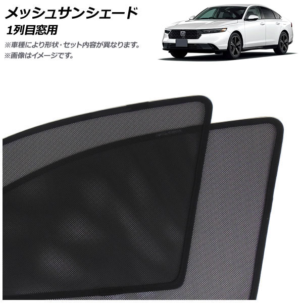 メッシュサンシェード ホンダ アコード CY系 2024年03月～ 1列目窓用 入数：1セット(2枚) AP-MSD150-2 Mesh Sun Shade