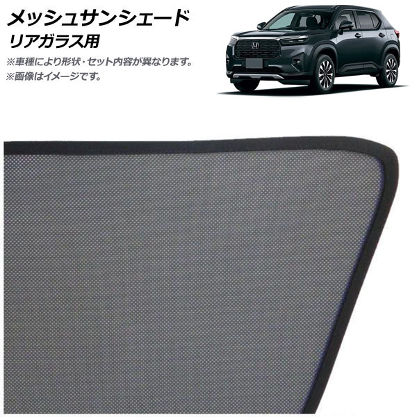 メッシュサンシェード ホンダ WR-V DG系 2024年03月～ リアガラス用 AP-MSD151-1R Mesh Sun Shade