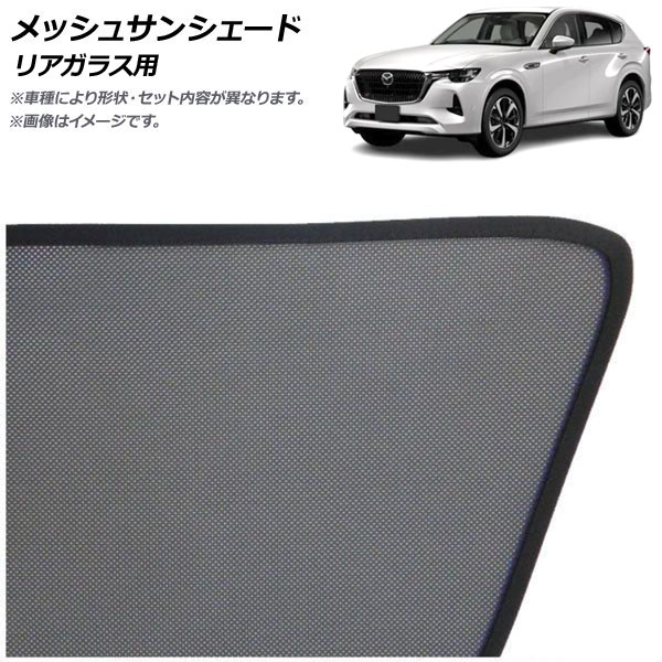 メッシュサンシェード マツダ CX-60 KH系 2022年09月～ リアガラス用 AP-MSD153-1R Mesh Sun Shade