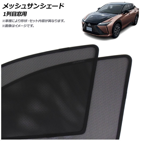 メッシュサンシェード レクサス RZ300e/RZ450e XEBM10/XEBM15 2023年03月～ 1列目窓用 入数：1セット(2枚) AP-MSD154-2 Mesh Sun Shade｜オートパーツエージェンシー2号店
