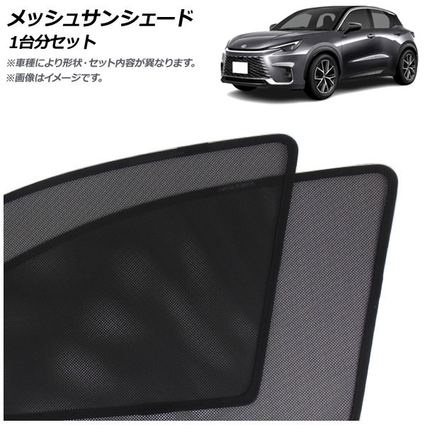 メッシュサンシェード レクサス LBX 10系 2023年11月～ 1台分セット 入数：1セット(5枚) AP-MSD155-5 Mesh Sun Shade