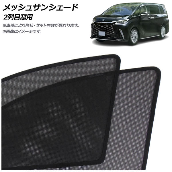 メッシュサンシェード レクサス LM500h TAWH15W 2023年12月～ 2列目窓用 入数：1セット(2枚) AP-MSD156-2U Mesh Sun Shade