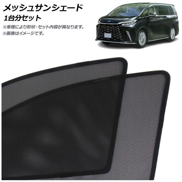 メッシュサンシェード レクサス LM500h TAWH15W 2023年12月~ 1台分セット 入数:1セット(7枚) AP-MSD156-7 Mesh Sun Shade|オートパーツエージェンシー2号店