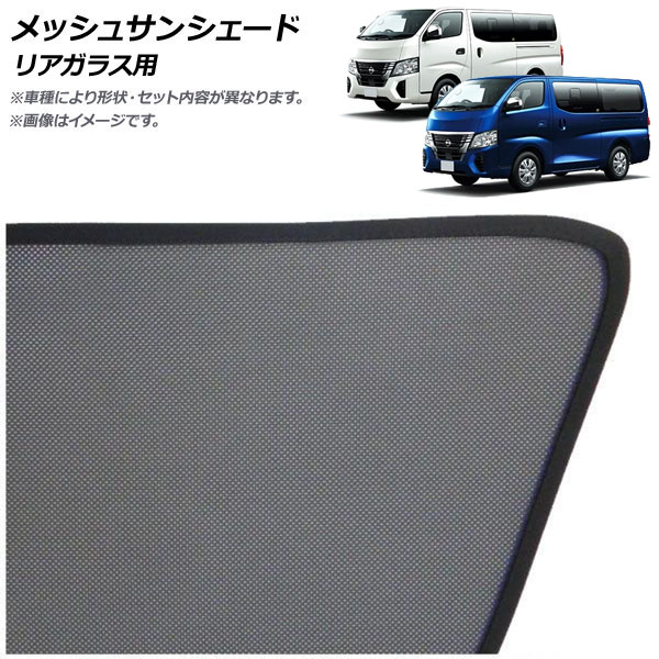メッシュサンシェード 日産 キャラバンワゴン E26系 2021年10月～ リアガラス用 Mesh Sun Shade