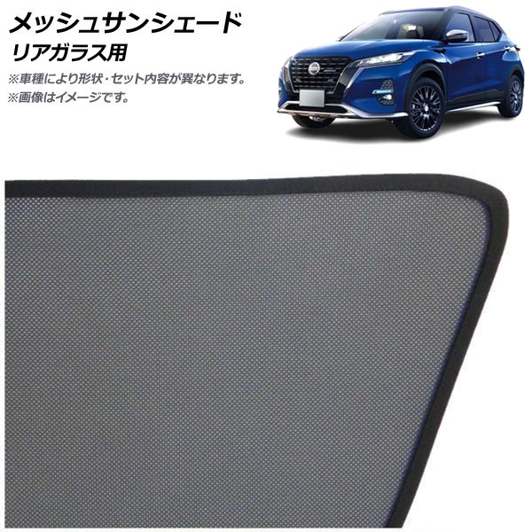 メッシュサンシェード 日産 キックス P15系 後期 オーテック専用 2022年07月～ リアガラス用 AP-MSD160-1R Mesh Sun Shade