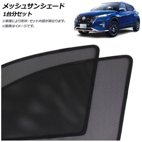 メッシュサンシェード 日産 キックス P15系 後期 オーテック専用 2022年07月～ 1台分セット 入数：1セット(5枚) AP-MSD160-5 Mesh Sun Shade｜オートパーツエージェンシー2号店