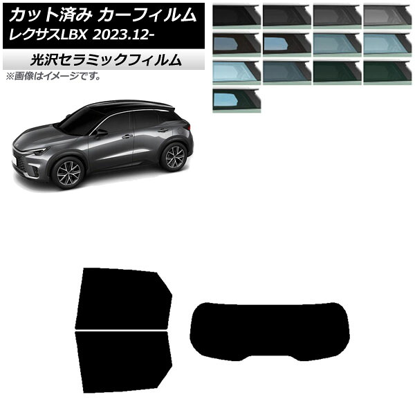 カーフィルム レクサス LBX MAYH10/MAYH15 2023年12月～ リアセット(1枚型) IR UV 断熱 選べる13フィルムカラー AP-WFIR0438-RDR1 Car film