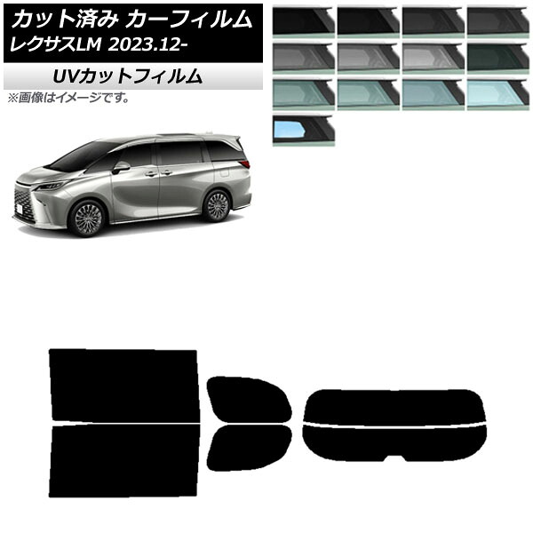 カーフィルム レクサス LM TAWH15W 2023年12月～ リアセット(分割) SK UV 選べる13フィルムカラー AP-WFSK0439-RDR2 Car film
