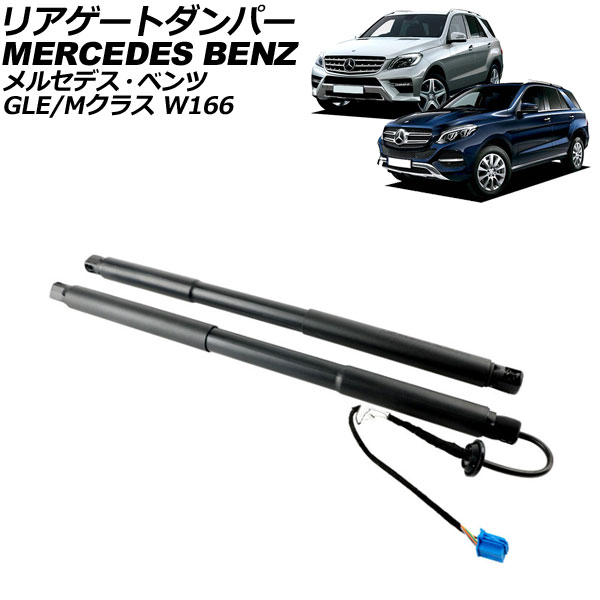 リアゲートダンパー メルセデス・ベンツ GLE W166 電動パワーリフト無し車用 2015年～2019年 ブラック ステンレス製 入数：1セット(2個) Rear gate damper