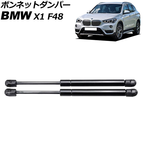 ボンネットダンパー BMW X1 F48 前期 2015年～2019年 ブラック ステンレス製 入数：1セット(2個) AP-4T1992 Bonnet damper