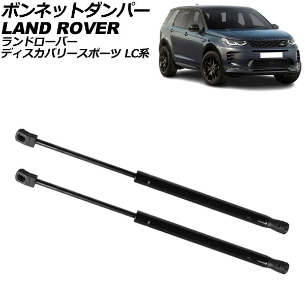 ボンネットダンパー ランドローバー ディスカバリースポーツ LC系 2014年～2023年 ブラック ステンレス製 入数：1セット(2個) AP-4T1993 Bonnet damper