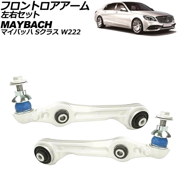 フロントロアアーム マイバッハ Sクラス W222 2015年～2021年 左右セット 入数：1セット(2個) AP-4T2146-LR Frontroear arm