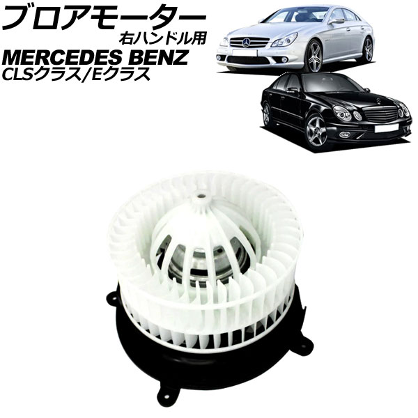 ブロアモーター メルセデス・ベンツ Eクラス W211 2002年~2010年 右ハンドル用 Blower motor|オートパーツエージェンシー2号店