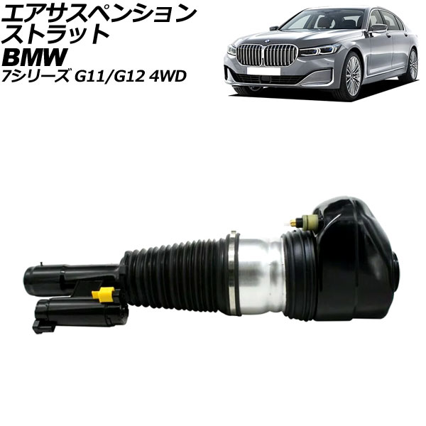 エアサスペンションストラット BMW 7シリーズ G11/G12 4WD車用 2015年～2022年 フロント 左側 EDC付き AP-4T2164-L Air suspension strut｜オートパーツエージェンシー2号店