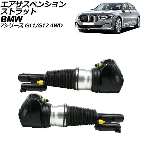 エアサスペンションストラット BMW 7シリーズ G11/G12 4WD車用 2015年～2022年 フロント 左右セット EDC付き 入数：1セット(2個) AP-4T2164-LR Air suspension strut