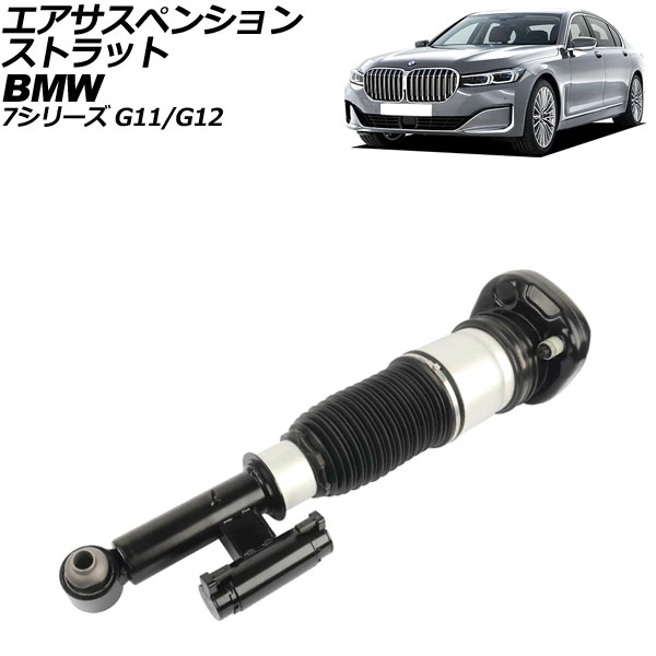 エアサスペンションストラット BMW 7シリーズ G11/G12 2015年~2022年 リア 右側 AP-4T2165-R Air suspension strut|オートパーツエージェンシー2号店