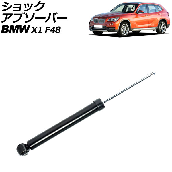ショックアブソーバー BMW X1 F48 前期 2015年~2019年 リア 左右共通 AP-4T2167 shock absorber|オートパーツエージェンシー2号店