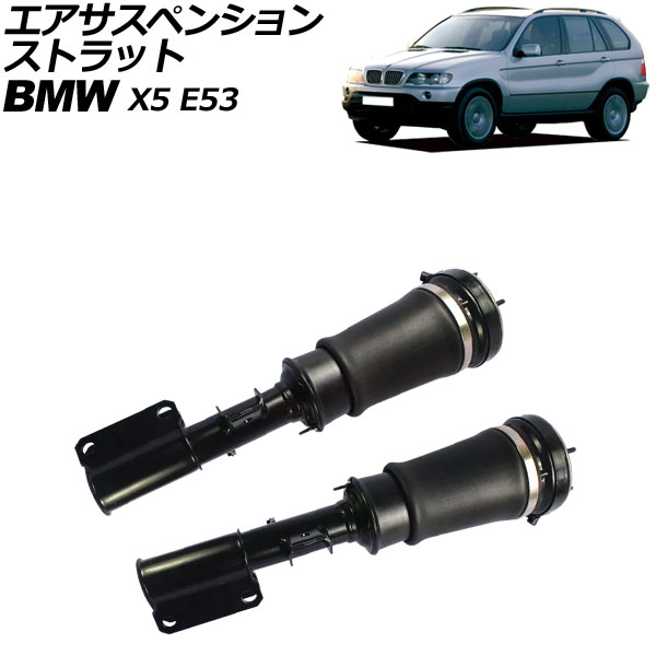 エアサスペンションストラット BMW X5 E53 2000年～2007年 フロント 左右セット 入数：1セット(2個) AP-4T2175-LR Air suspension strut｜オートパーツエージェンシー2号店