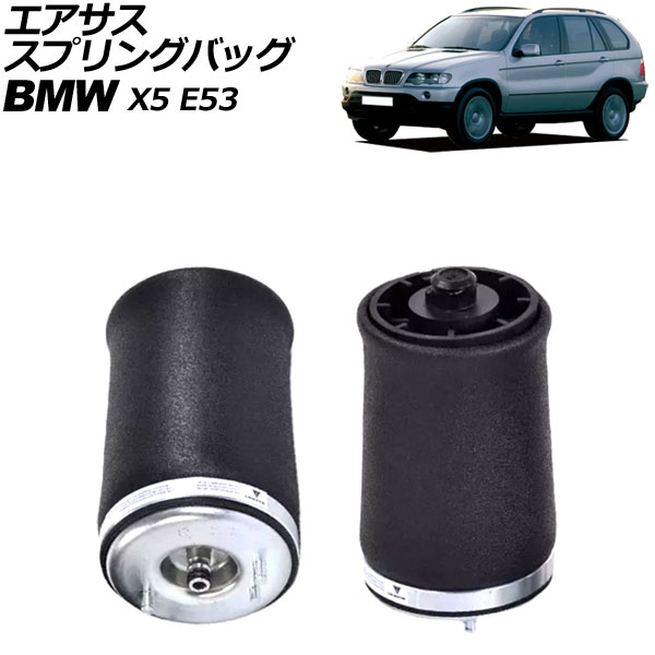 エアサススプリングバッグ BMW X5 E53 2000年～2007年 リア 左右セット 入数：1セット(2個) AP-4T2176-LR Air suspension spring bag