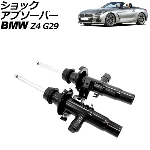 ショックアブソーバー BMW Z4 G29 2019年～2022年 フロント 左右セット VDC付き 入数：1セット(2個) AP-4T2181-LR shock absorber