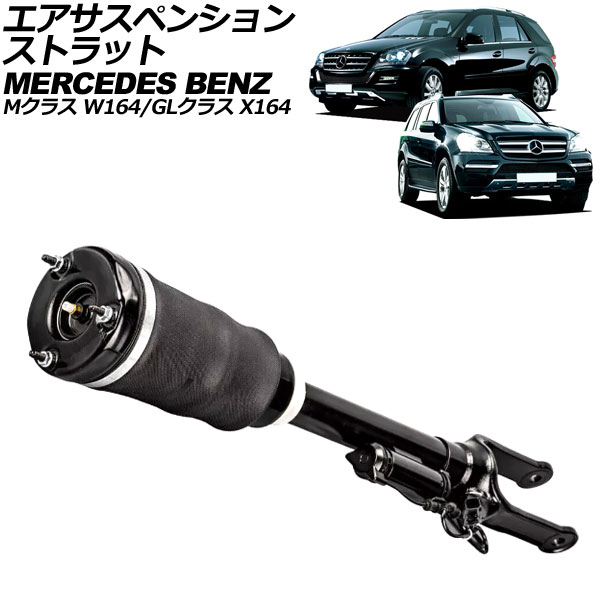 エアサスペンションストラット メルセデス・ベンツ Mクラス W164 2005年～2012年 フロント 左右共通 ADS付き Air suspension strut 23,260円