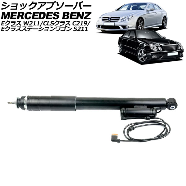 ショックアブソーバー メルセデス・ベンツ CLSクラス C219 2005年~2011年 リア 左右共通 ADS付き shock absorber|オートパーツエージェンシー2号店
