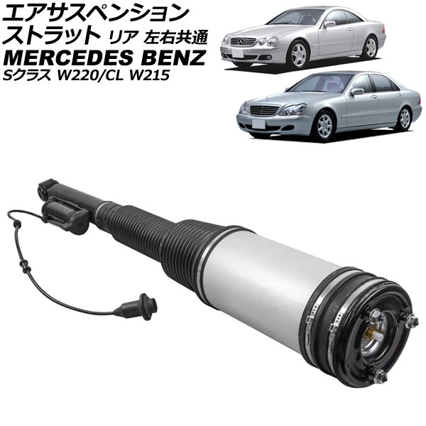 エアサスペンションストラット メルセデス・ベンツ Sクラス W220 エアサス仕様車用 1998年～2006年 リア 左右共通 Air suspension strut