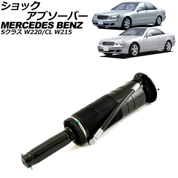 ショックアブソーバー メルセデス・ベンツ CL W215 ABC車用 1999年～2006年 フロント 左側 shock absorber