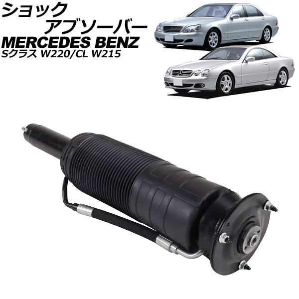 ショックアブソーバー メルセデス・ベンツ Sクラス W220 ABC車用 1998年～2006年 フロント 右側 shock absorber