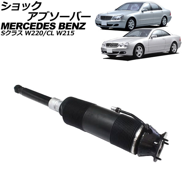 ショックアブソーバー メルセデス・ベンツ Sクラス W220 ABC車用 1998年～2006年 リア 右側 shock absorber 69,300円